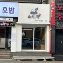 스시단 | 범일동 초밥 무한흡입 믿고먹는 스시단 후기
