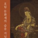 호림, 문화재의 숲을 거닐다전 _ 호림박물관 신사분관 (~4.27) 이미지