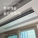 롯데건설(주) | 금천 롯데캐슬골드파크 인테리어 시스템에어컨 시공 후기