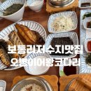 오병이어 | 보통리저수지맛집 오병이어왕코다리 가족외식 후기