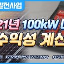 2021년 태양광 발전사업 100kW 미만 수익성 계산 이미지