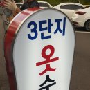 3단지옷수선
