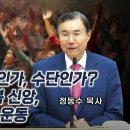 디모데전서 강해 17 - 하나님이 목적인가, 수단인가 번영 복음, 기복 신앙, 오순절 신사도운동| 정동수 목사, 사랑침례교 이미지