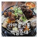 가마솥전통백암순대 이미지