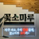 꽃소마루 - 북구 하서로 457 | 꽃소마루