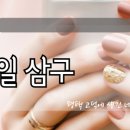 삼구네일 - 안산시 단원구 고잔로 88 | 삼구네일