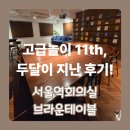 책친구랑 책놀이 | 단체모임하기 좋은곳! '서울역회의실 브라운테이블', 2달이지난 고급놀이11th 후기!
