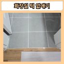 군포 화장실 턱 없애기 문지방 문턱 단차 제거 리모델링 공사 후기