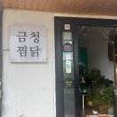 금청찜닭