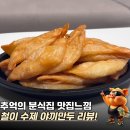 철이푸드 | 추억의 분식집 맛집 철이 수제 야끼만두 후기 가성비 최고