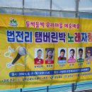 [들썩들썩 우리마을 예술배송] 법전리 노래자랑 후기