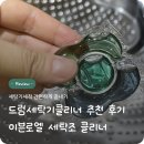 로엘 | 드럼세탁기클리너 추천 이븐로엘 세탁조 클리너 사용후기