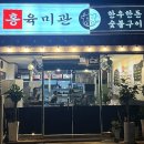 홍육미관