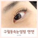 잰잰 | ​구월동속눈썹펌 '잰잰' 노글루 블랙틴팅펌 후기