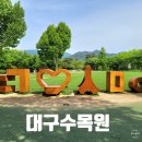 신태양종합정비 | 대구여행 힐링숲이 있는 대구수목원 주말나들이