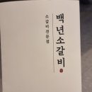 백년소갈비 이미지