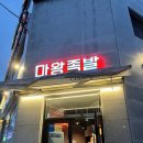 마왕족발후평점