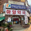 아양약국 이미지