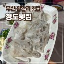 부산 수영구 횟집 광안리 청도횟집 주차 55년 전통의 대단한 맛집