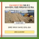 주식회사 안성토목개발 | 안성 아양지구 현장 계측 후기｜동아씨엔씨, 다양한 계측장비로 안전 확보