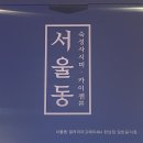 [한강진, 한남] 서울동고메이494 한남 - 한남동 점심 찐추천(관자이꾸라우니아마에비동, 생연어덮밥)
