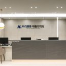마디튼튼재활의학과의원 이미지