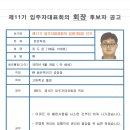 제11기 입주자대표회의 회장 후보자 공고 이미지