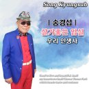 송경섭 - 살기좋은 임실 &amp; 우리 인생사 이미지