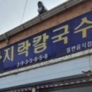 명진감자탕