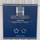 시흥관광호텔 | 강원도/강릉|강릉중앙시장근처<강릉관광호텔>후기