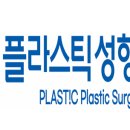 플라스틱성형외과의원 이미지
