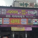 타이어테크 의정부점 이미지