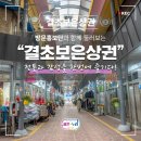 결초보은시장(구 보은종합시장) | [With. 방문홍보단] 보은여행 가볼만한곳 재래시장&amp;감성 카페 조은가 | 결초보은상권