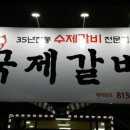 교동국제갈비 이미지