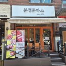 [서울 맛집] #446 본정돈까스 - 대치동 은마사거리 맛집