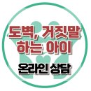 [온라인 상담: 도벽과 거짓말 하는 아이] 거짓말, 도벽, 아동상담, 청소년상담, 사회성, 강남사회성센터, 한국아동청소년심리상담센터 이미지