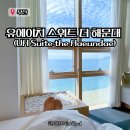 세븐일레븐 해운오렌지점 | 부산 해운대 오션뷰 숙소 추천 유에이치 스위트 더 해운대 4인실 스파룸 솔직후기