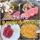 봉양한우마실작목회 | 의성 봉양 한우마실작목회 대구 근교 가성비 한우 맛집