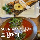 [거창 맛집] 동네한바퀴 367화 등장! 500도 화덕 생선구이 한정식 '도감어가'