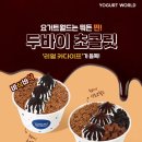 요거트월드 - 고양시 덕양구 백양로 153 | 요거트월드