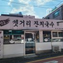 셋거리잔치국수