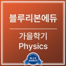 블루에듀 | [공지] AP Physics 공부 막힐 때 활용하기 좋은 가을학기 물리학 전략!