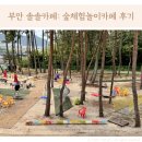 부안 솔솔카페 숲체험놀이카페 후기