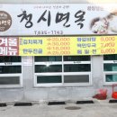 청시면옥 네이버블로그
