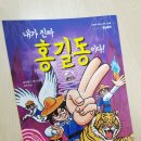 초등연계 도서 추천 &#39;내가 진짜 홍길동이다&#39;