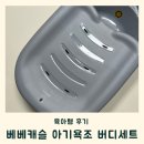 코리아목욕탕 | 베베캐슬코리아 아기욕조 신생아부터 36개월까지 아기목욕에 제격