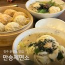 분평주공7단지경로당 | 분평동 만승제면소 : 청주에서 제일 맛있는 청주 만두 맛집