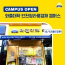 와플대학인천청라풍경채캠퍼스