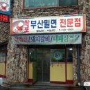 창포부산밀면 이미지