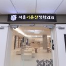 정성정형외과의원 네이버블로그